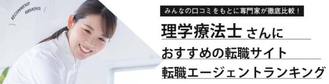 理学療法士（PT）におすすめの転職サイトランキング12選｜口コミも紹介