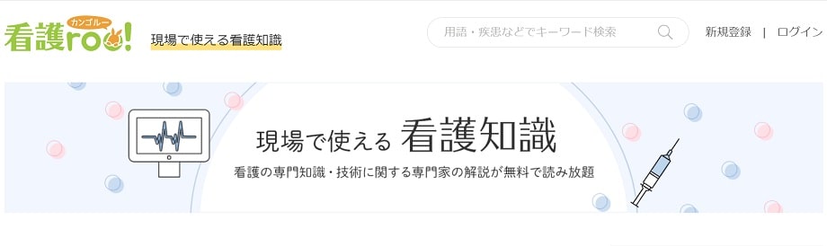 現場で使える看護知識