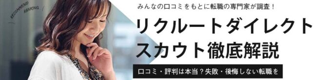 リクルートダイレクトスカウトの評判・口コミを紹介｜活用法まで徹底分析