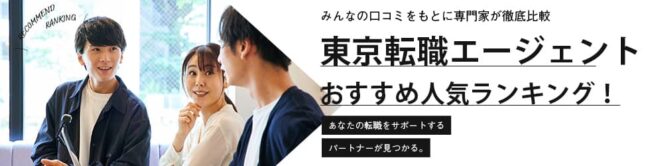 【東京】おすすめ転職エージェント16選｜転職成功のポイントも解説