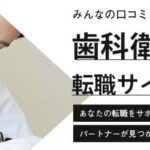 【歯科衛生士におすすめ】人気転職サイト比較ランキング16選｜評判や口コミも解説