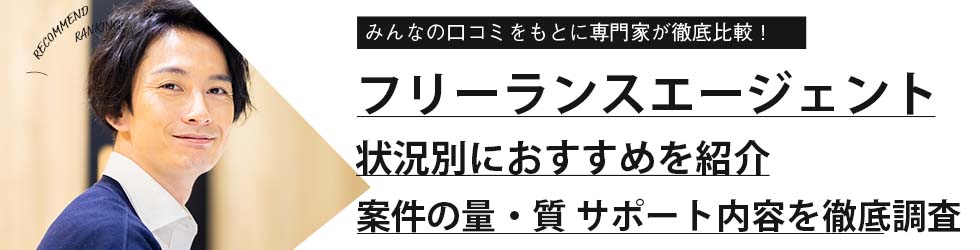 フリーランスエージェント おすすめ16選 案件 サポートを徹底比較 Evowork 転職総合メディア