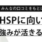 HSPに向いてる仕事70選｜適職の探し方・口コミも満載