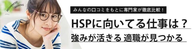HSPに向いている仕事78選！繊細さを活かす職種や適職の探し方を解説