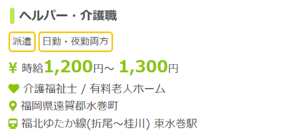 福岡の介護派遣求人例2