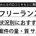 【フリーランスエージェント】おすすめ22選｜評判・口コミも紹介