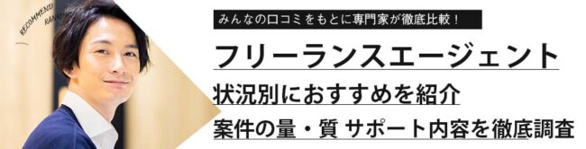 【フリーランスエージェント】おすすめ22選｜評判・口コミも紹介