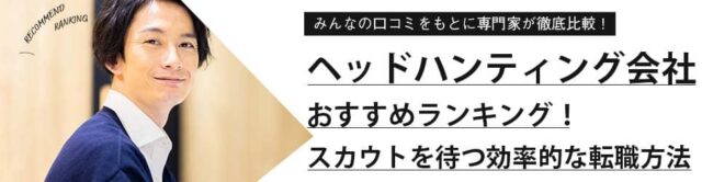 ヘッドハンティング会社おすすめランキング16選【口コミ・体験談も】