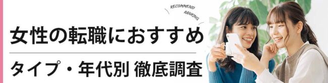 【女性向け転職サイト】おすすめランキング12選｜特徴別に徹底調査