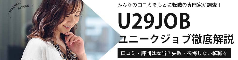 U29job ユニークジョブ の評判や口コミ調査 他の転職サイトとの違いを徹底比較 Evowork 転職総合メディア