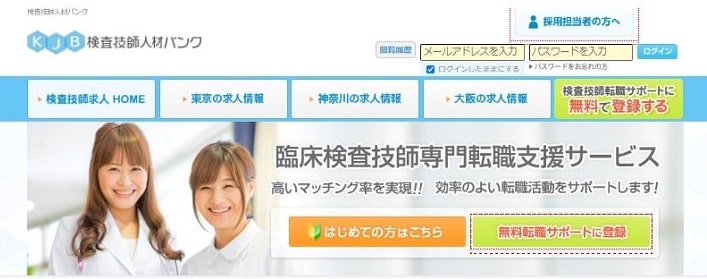 検査技師人材バンク