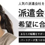 【最新版】派遣会社おすすめ23社比較ランキング｜気になる評判や口コミも紹介