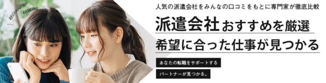 【最新版】派遣会社おすすめ23社比較ランキング｜気になる評判や口コミも紹介