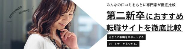 第二新卒におすすめ転職サイトランキング17選｜リアルな体験談も調査