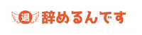 辞めるんですロゴ
