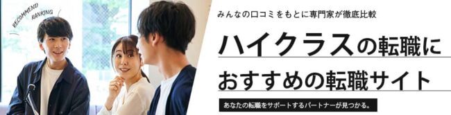 【ハイクラス転職サイト】おすすめランキング15選を徹底比較！年代別や業界別に徹底解説
