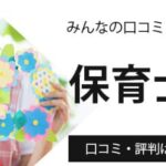 保育士人材バンクの評判・口コミ｜サービスの特徴や料金についても紹介