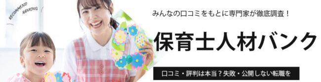 保育士人材バンクの評判・口コミ｜サービスの特徴や料金についても紹介