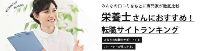 【最新】栄養士におすすめ人気転職サイトランキング16選｜口コミも徹底比較