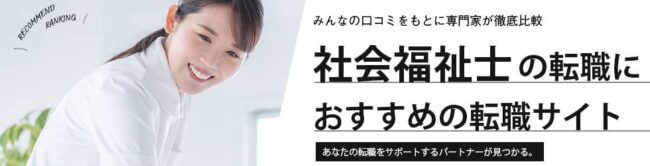 社会福祉士おすすめ転職サイトランキング13選｜選び方や目的・地域別転職サイトもご紹介