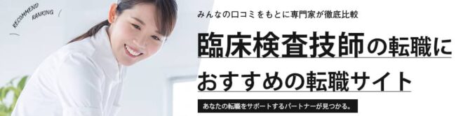 【臨床検査技師】おすすめ転職サイトランキング11選｜口コミや評判もご紹介