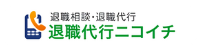 退職代行ニコイチロゴ