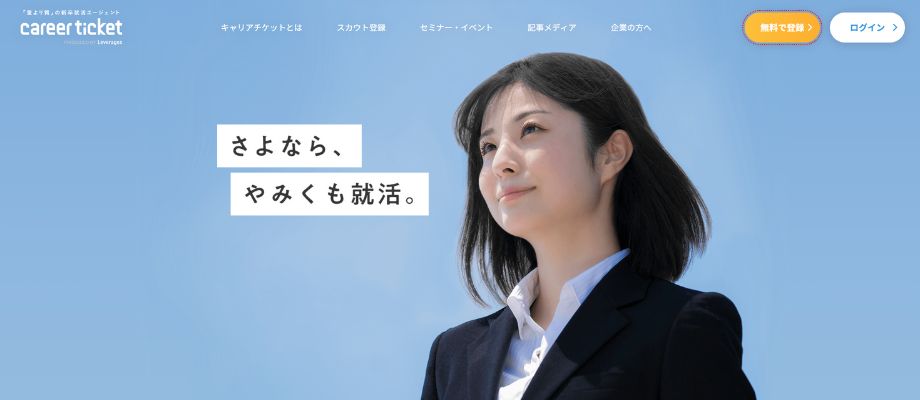 キャリアチケット就職エージェント