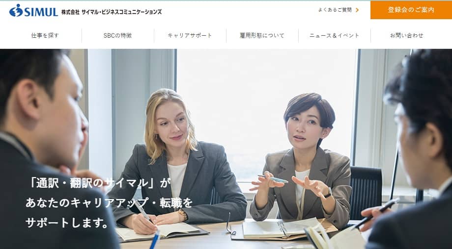 サイマル・ビジネスコミュニケーションズ