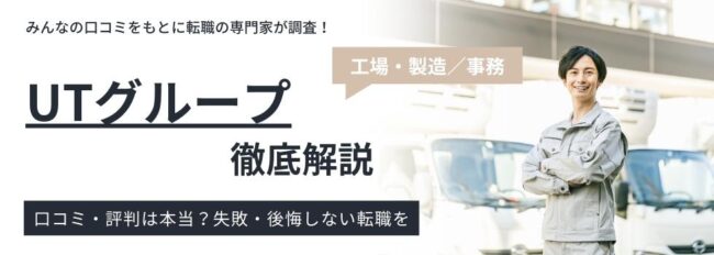 UTの評判・実態｜利用者の口コミから徹底調査