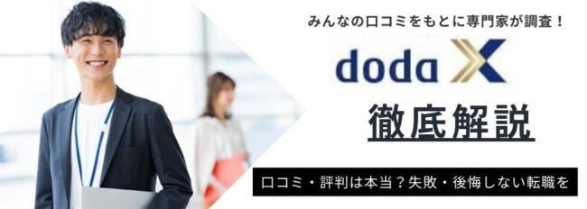【doda Xの評判】ひどいって本当？利用者の口コミをもとに特徴や注意点も徹底解説