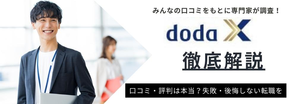 doda X（旧：iX転職）の評判・口コミ｜特徴や注意点も徹底解説