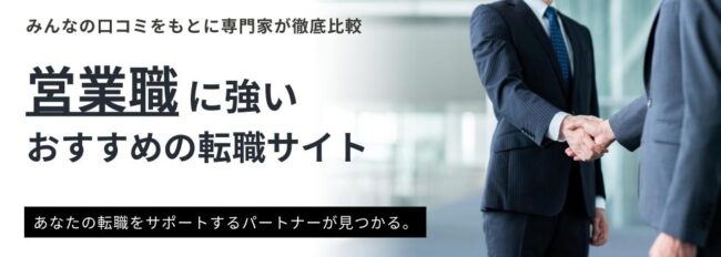 営業職のおすすめ転職サイトランキング14選｜選び方や口コミもご紹介