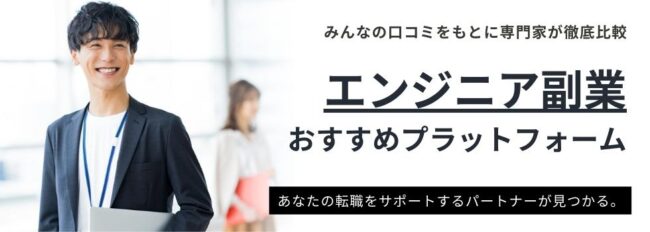 エンジニア副業を始めよう｜案件の探し方や求人例などを徹底解説