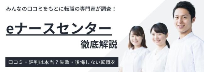 eナースセンターの評判・口コミ｜利用の向き不向きや活用法も解説