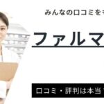 ファルマスタッフの評判・口コミを徹底解説！薬剤師の転職事情も紹介