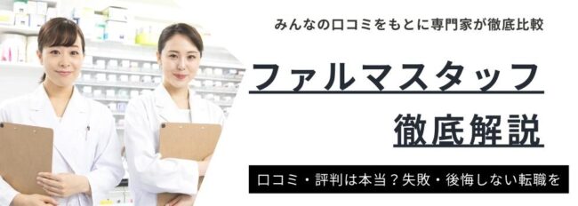 ファルマスタッフの評判・口コミを徹底解説！薬剤師の転職事情も紹介