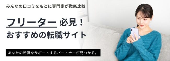 フリーターにおすすめの転職サイト12選｜年収事情もご紹介