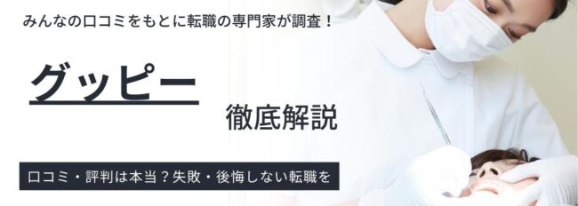 グッピーの評判・実態｜歯科衛生士の口コミや利用者の声を徹底調査