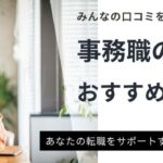 事務職の求人に強い派遣会社ランキング19選｜未経験が就業するコツも徹底解説