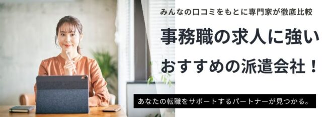 事務職の求人に強い派遣会社ランキング16選｜未経験が就業するコツも