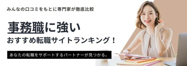 【事務職転職サイト】おすすめランキング14選｜口コミ評判を徹底比較