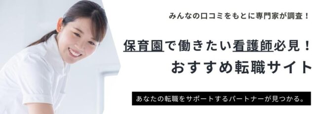 保育園で働く看護師になるには｜仕事内容やおすすめ転職サイトを厳選紹介