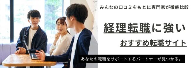 経理職におすすめの転職サイト19社を徹底比較｜後悔しないための選び方やポイントも解説