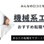 機械系エンジニアに人気の転職サイトランキング14選｜将来性も解説