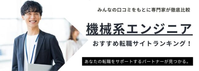 機械系エンジニアに人気の転職サイトランキング14選｜将来性も解説