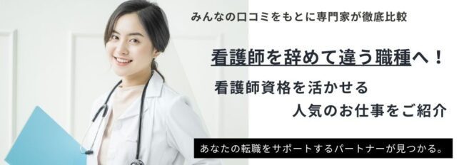 看護師を辞めて違う仕事へ転職｜おすすめ・人気職種13選や転職成功のコツを紹介