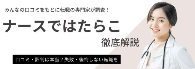 ナースではたらこの評判・口コミ調査から見えたメリット・デメリットとは？