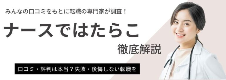 ナースではたらこ