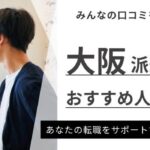 大阪でおすすめの派遣会社ランキング｜口コミ・評判や派遣事情も徹底解説