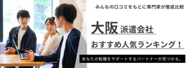 大阪でおすすめの派遣会社ランキング｜口コミ・評判や派遣事情も徹底解説